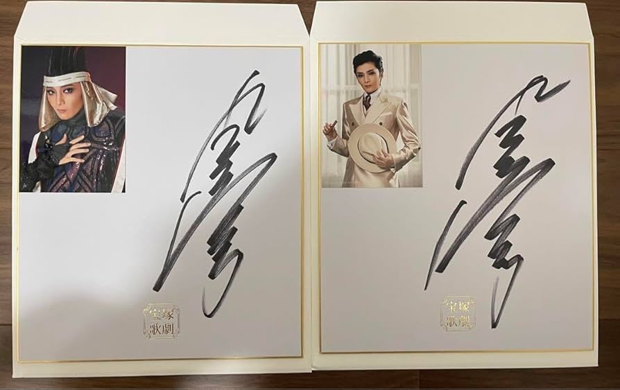 鳳月杏サイン色紙